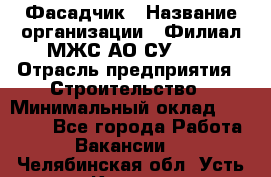 Фасадчик › Название организации ­ Филиал МЖС АО СУ-155 › Отрасль предприятия ­ Строительство › Минимальный оклад ­ 60 000 - Все города Работа » Вакансии   . Челябинская обл.,Усть-Катав г.